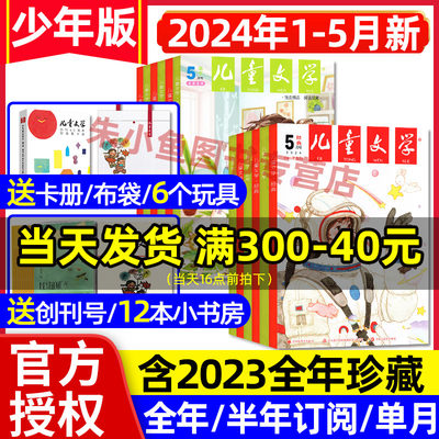 儿童文学少年版2024年1-5月/订阅