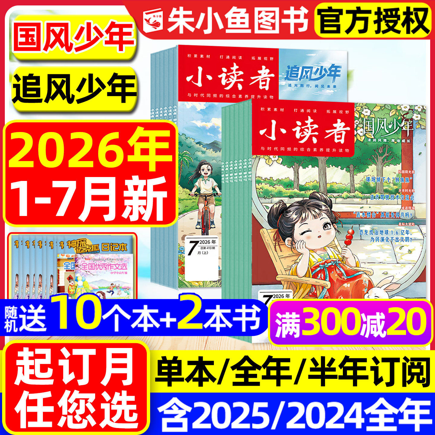【送赠品】小读者杂志爱读写+阅世界2025年1-12月【含2026全年/半年订阅】8-14岁中小学生作文素材意林少年小国学儿童文学文摘过刊