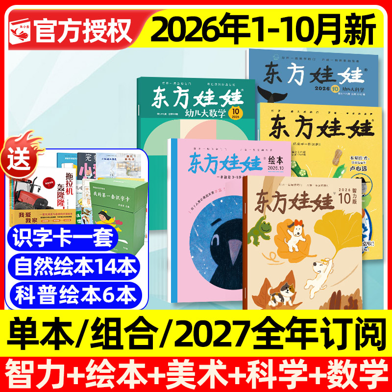 东方娃娃杂志2025年1-12月全【2026全年/半年订阅】幼儿大科学/数学/绘本/创意美术/智力版3-8岁幼儿园中大班小学生科普2024过刊