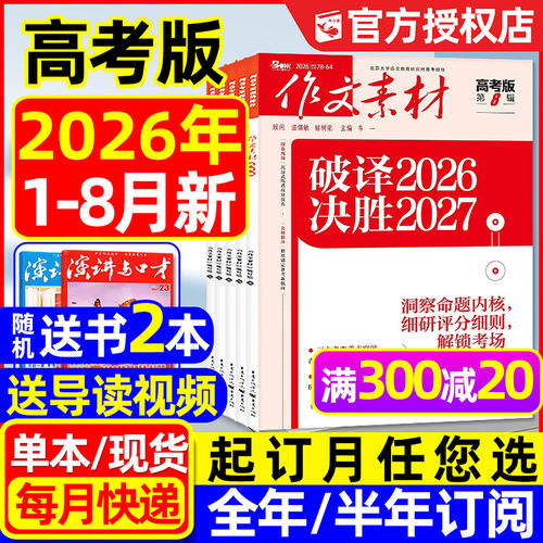 作文素材高考版26年1-7/8月/订阅