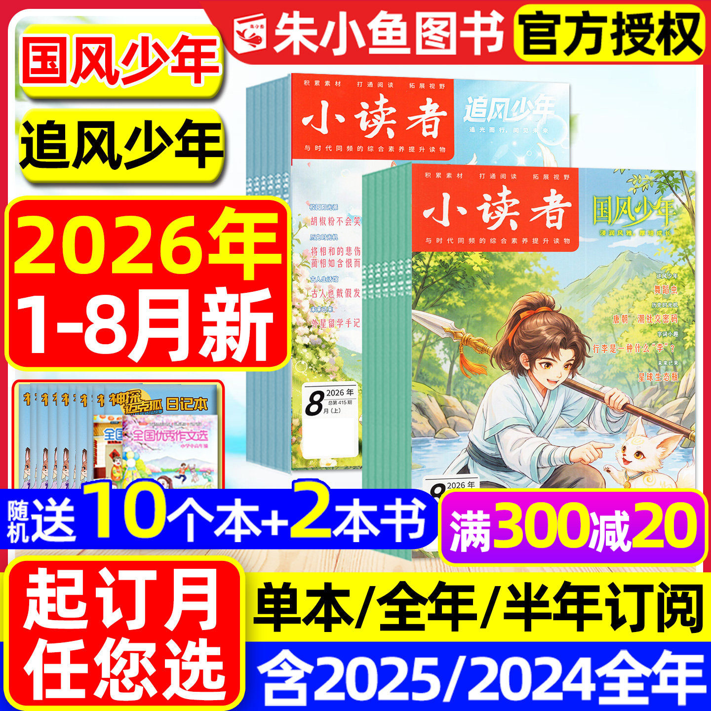 【送赠品】小读者杂志爱读写+阅世界2025年1-12月【含2026全年/半年订阅】8-14岁中小学生作文素材意林少年小国学儿童文学文摘过刊