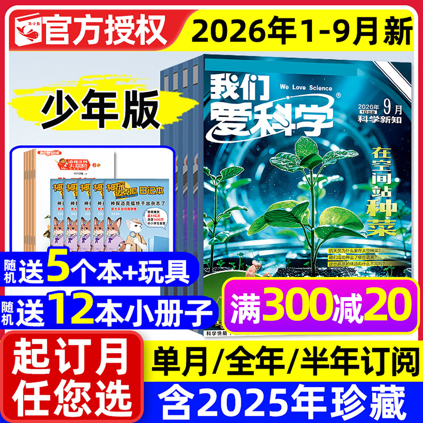 我们爱科学少年版杂志升级版2026年1/2月【全年/半年订阅/2025年1-12月】魅力科学智慧百科小学儿童初中青少年意林大侦探2024过刊
