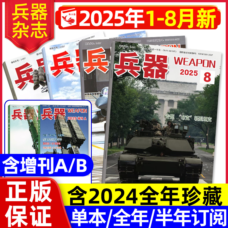 兵器杂志2025年1-8月新/增刊AB