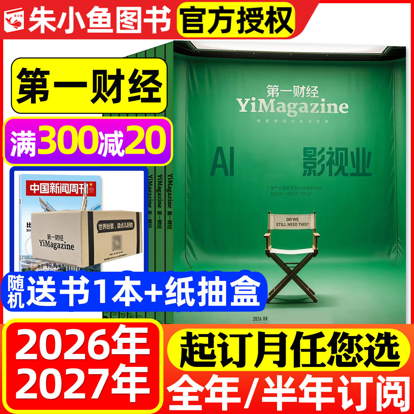 1-4月新迪拜【2026年半年/全年订阅送2本书】第一财经杂志1-12月 (原第一财经周刊）商业经济管理评论财经金融理财资讯非2025过刊