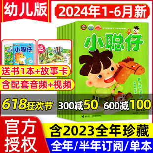 半年订阅 2023 小聪仔杂志幼儿版 2022年1 6月 2024年1 全年 12月珍藏 7岁提高语言能力绘本母婴亲子共读儿童科普非2021过刊