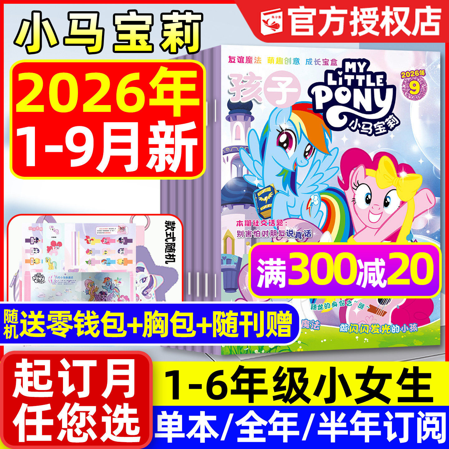 孩子小马宝莉杂志2026年1-9月现货【全年/半年订阅】随刊送赠品my little pony少儿社交能力培养紫悦公主漫画魔法故事过刊