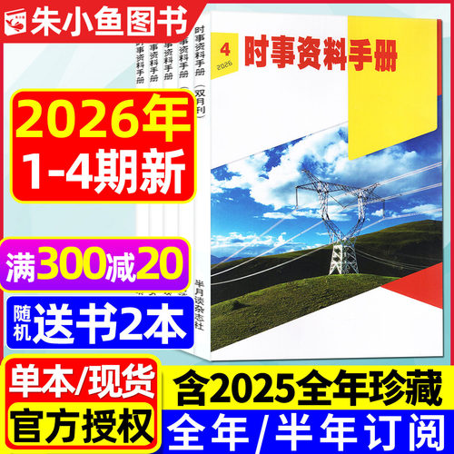 时事资料手册2026年1-3期/可订阅