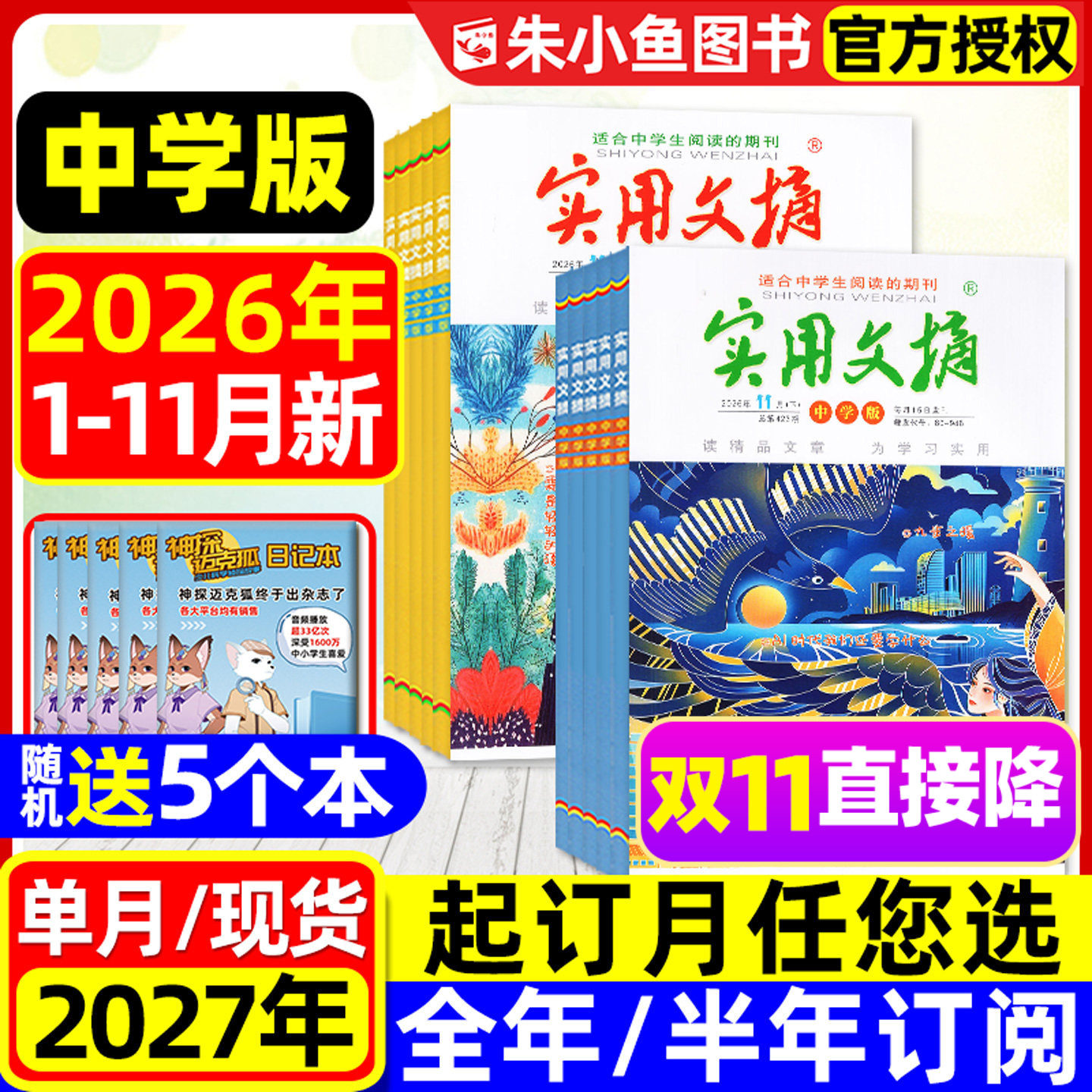 实用文摘中学版杂志2026年1-11月现货【2027全年/半年订阅】初中版七八九年级乖狐狸15周年ABCD青少年中考生作文素材2025年过刊