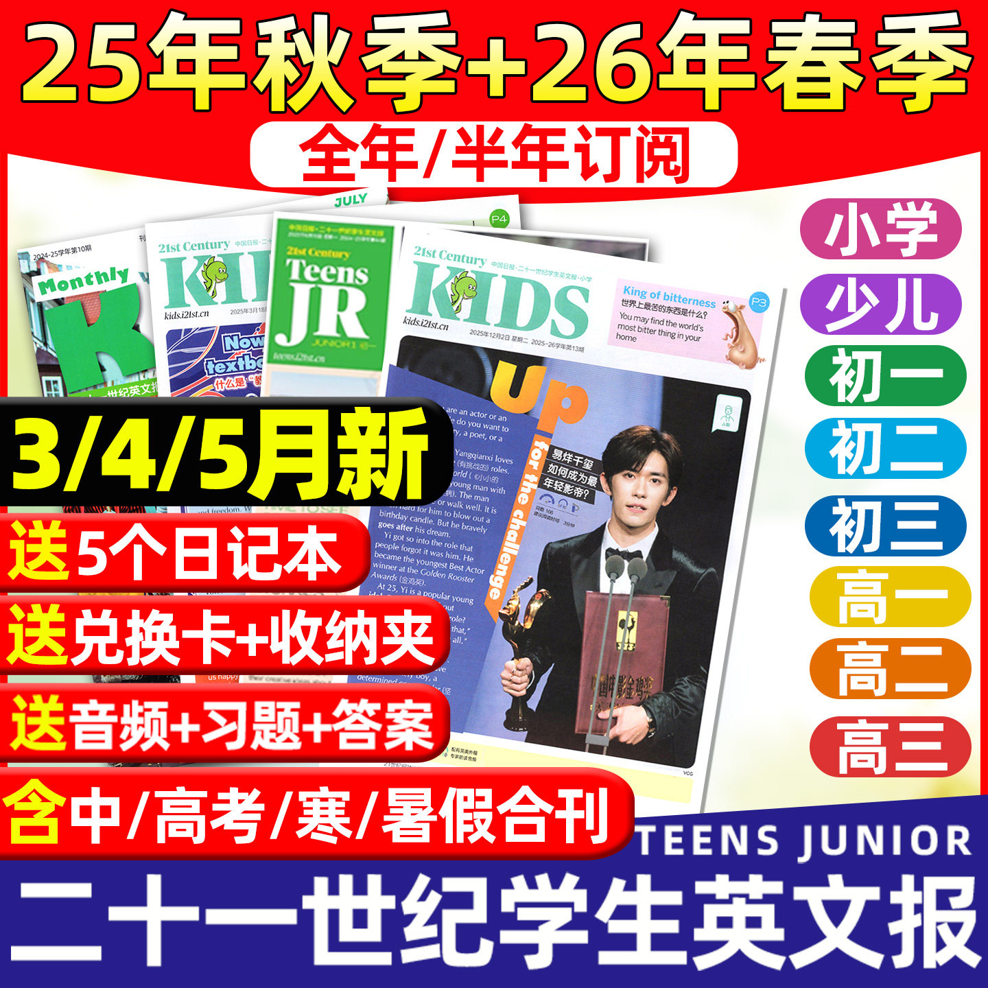 【9-12月新】21世纪英文报小学版初中版高中版2025-2026年春秋季学期全年半年订阅二十一世纪学生英语报纸初高一二三少儿杂志
