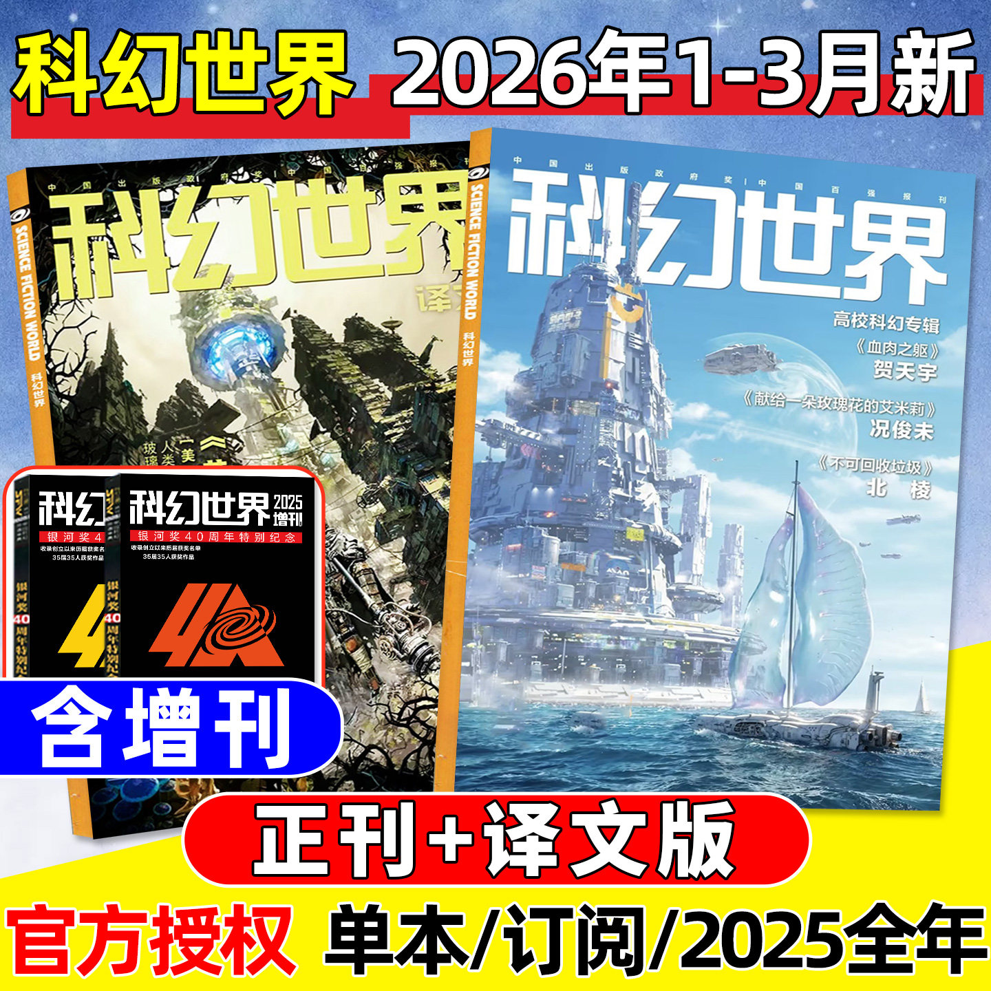科幻世界杂志+译文版2026年1/2月新【含增刊/全年/半年订阅/2025年1-12月】银河奖40周年/科学幻想原创长篇小说青少年科普2024过刊