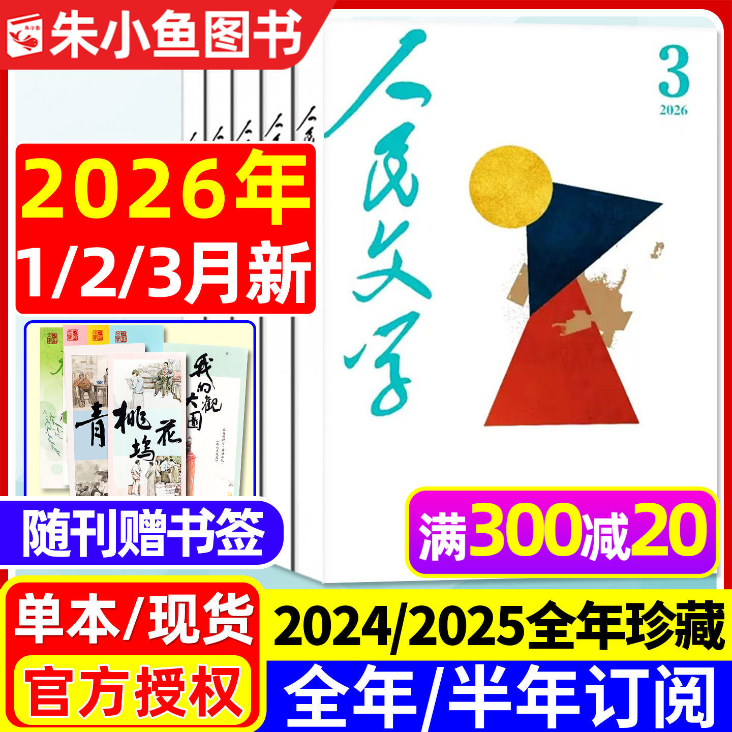 人民文学杂志2026年1/2/3月【全年/半年订阅/2025年1-12月】马伯庸《修桥记》收获短中长篇小说十月原创版散文诗歌文摘出版社过刊