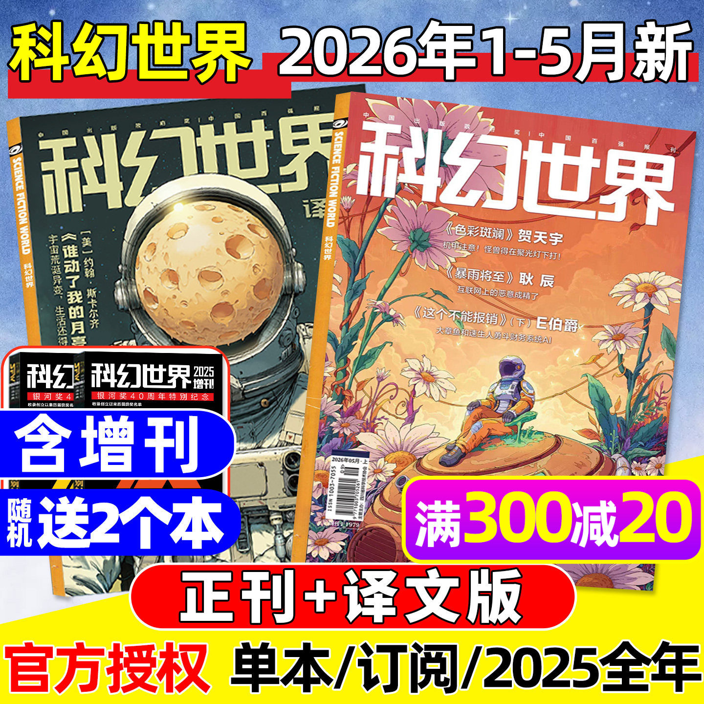 科幻世界杂志+译文版2026年1/2月新【含增刊/全年/半年订阅/2025年1-12月】银河奖40周年/科学幻想原创长篇小说青少年科普2024过刊