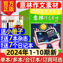 【送小册子】意林作文素材杂志2024年5月1-10期/全年/半年订阅/中考冲刺热点考点初中高中生高考版合订旗舰读者2023过刊少年科学