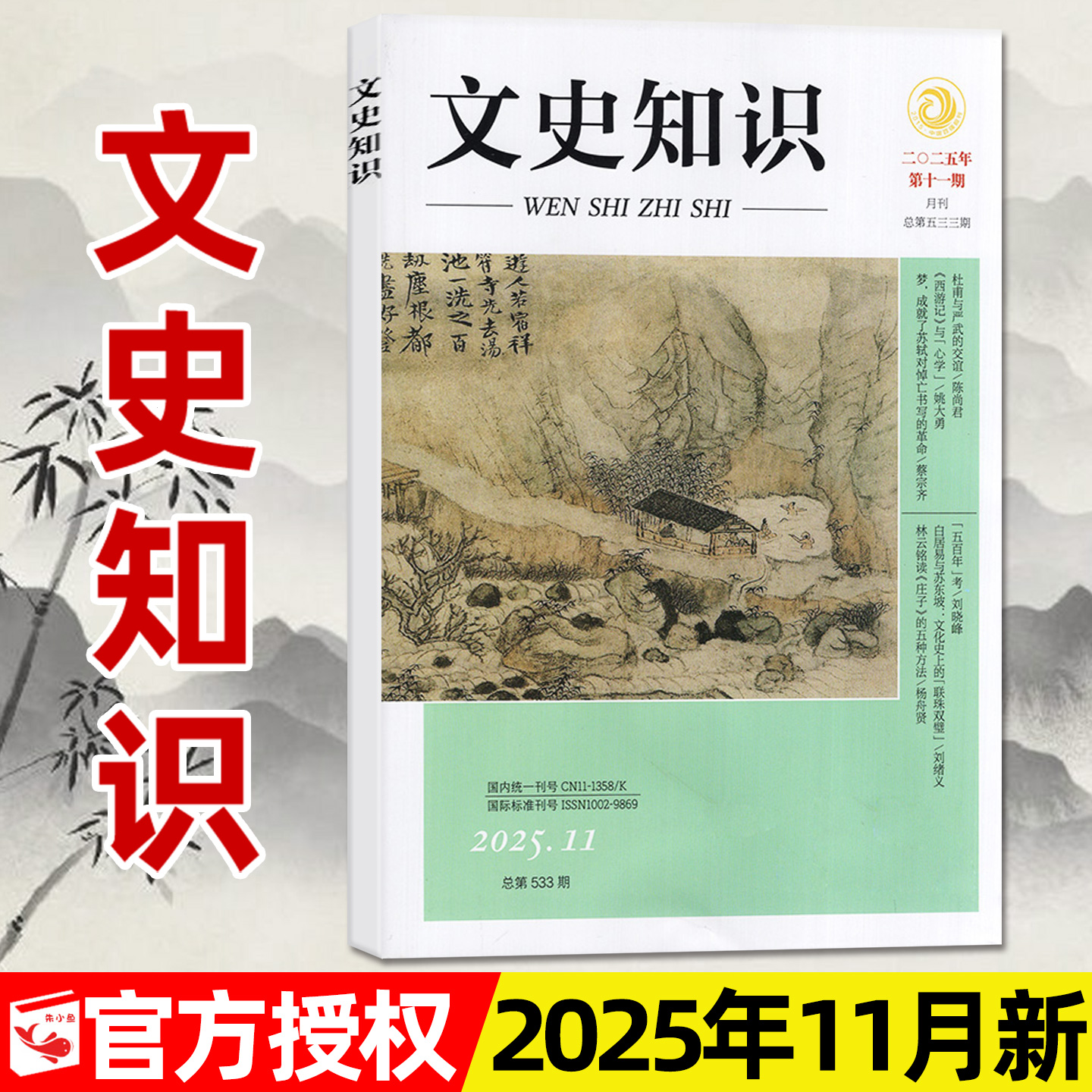 文史知识杂志2025年1-11月/2026