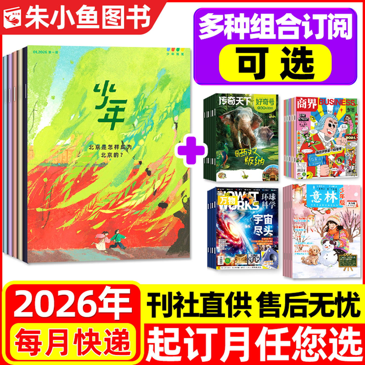 【全年订阅组合】少年新知杂志+万物2026年1-12月好奇号/商界少年/意林少年版博物中国国家地理环球少年地理十月少年儿童文学过刊,书籍/杂志/报纸,期刊杂志,淘宝优惠券,粉丝福利购,淘宝优惠卷