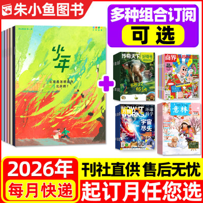 少年新知+万物/好奇号26全年订阅