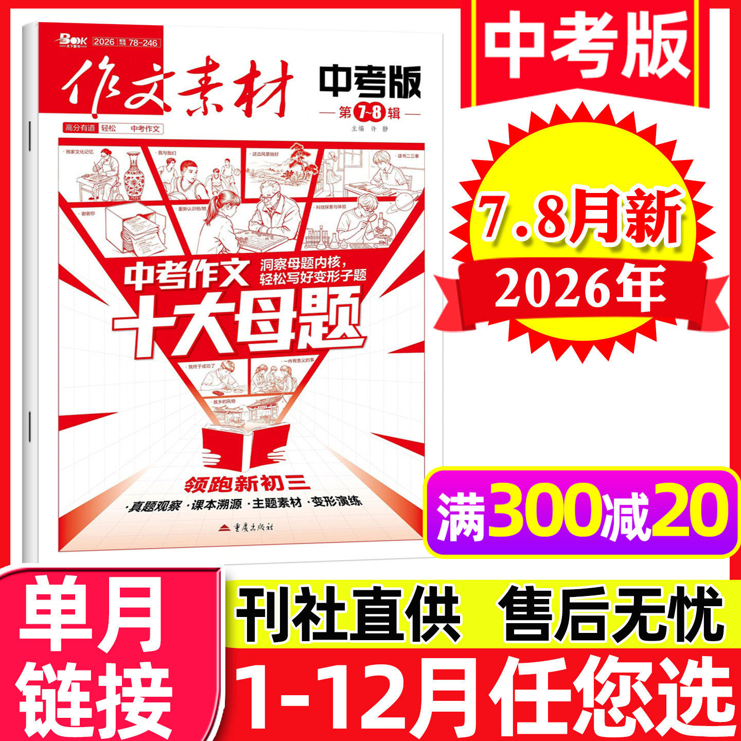 作文素材中考版杂志2026年7-8月【另有1-6月/全年/半年订阅/2025年1-12月】课堂内外初中生创新作文高分素材作文与考试过刊单本