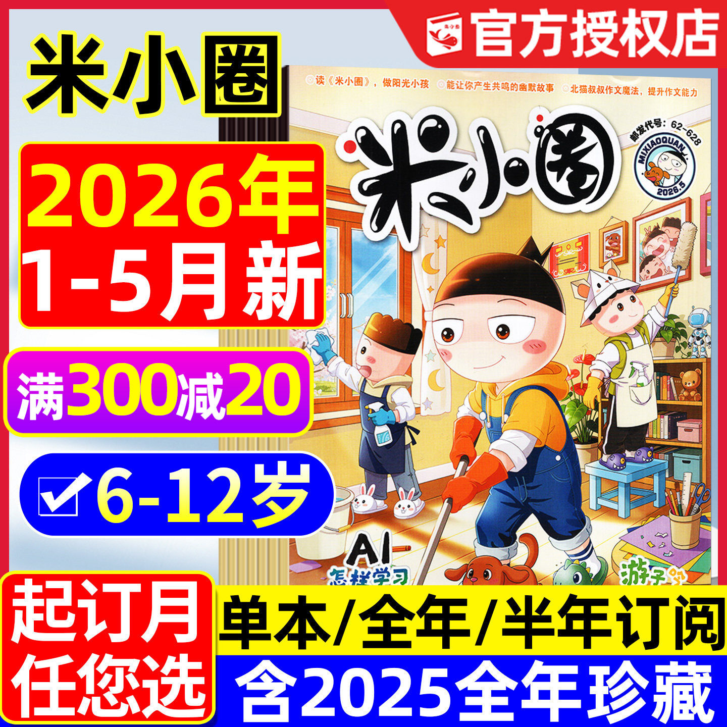 米小圈杂志2026年1.2月新/2025年1-12月【全年/半年订阅】上学记小学生1-6年级快乐大语文历史喵脑筋急转弯成语历史漫画书2024过刊