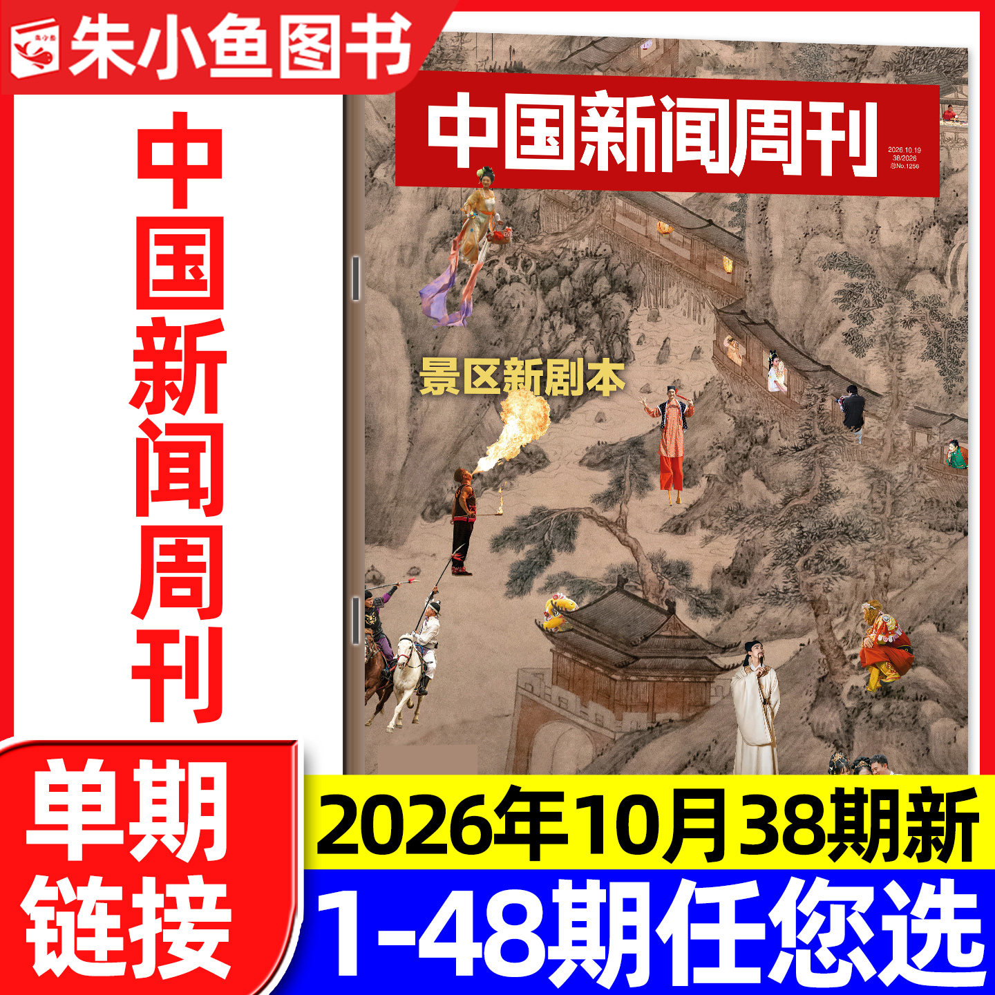 中国新闻周刊杂志2026年1月1期陈楚生/张颂文等内页【含2025年48期/全年/半年订阅】正版财经社会资讯三联生活周刊看天下过刊单本