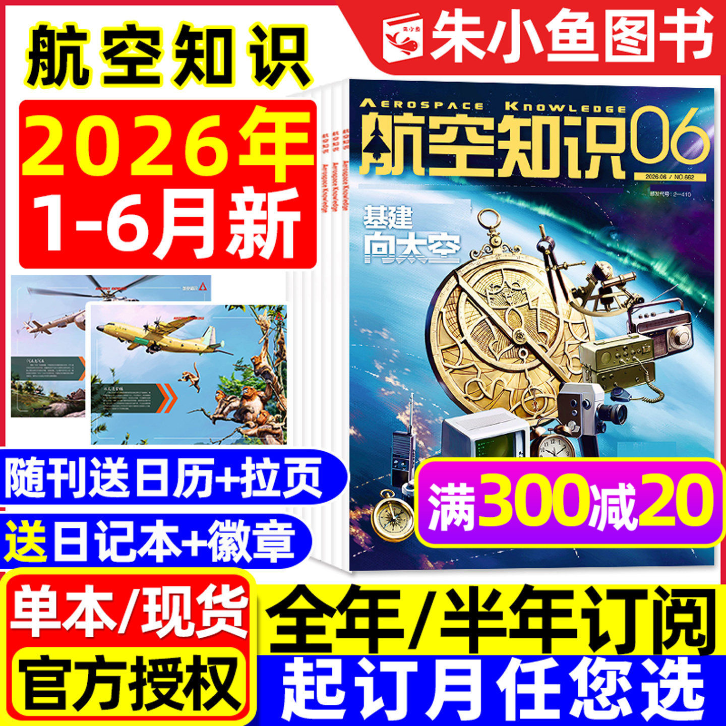 【赠日历】航空知识杂志2026年1-6月【全年/半年订阅/2025年】问天少年增刊图解民航军事爱好者好奇号万博物阳光少年报过刊