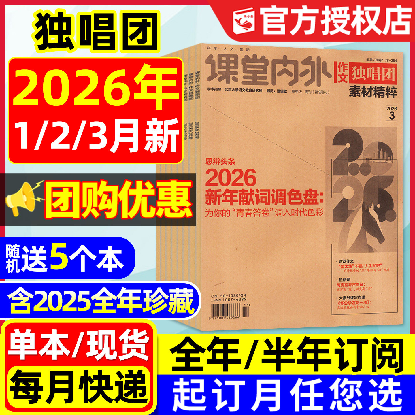 【团购优惠】作文独唱团杂志2026年1/2/3月【全年/半年订阅/2025年1-12月】课堂内外作文素材时文精粹高中高考版备考合唱团过刊