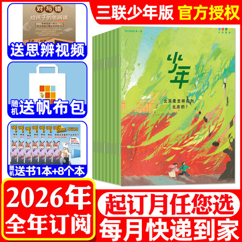 1-8月现货【全年/半年订阅】三联少年新知杂志2026年1-6/7-12月三联生活周刊出版社9-16岁读者意林少年版作文与考试初中版2025过刊 - 封面