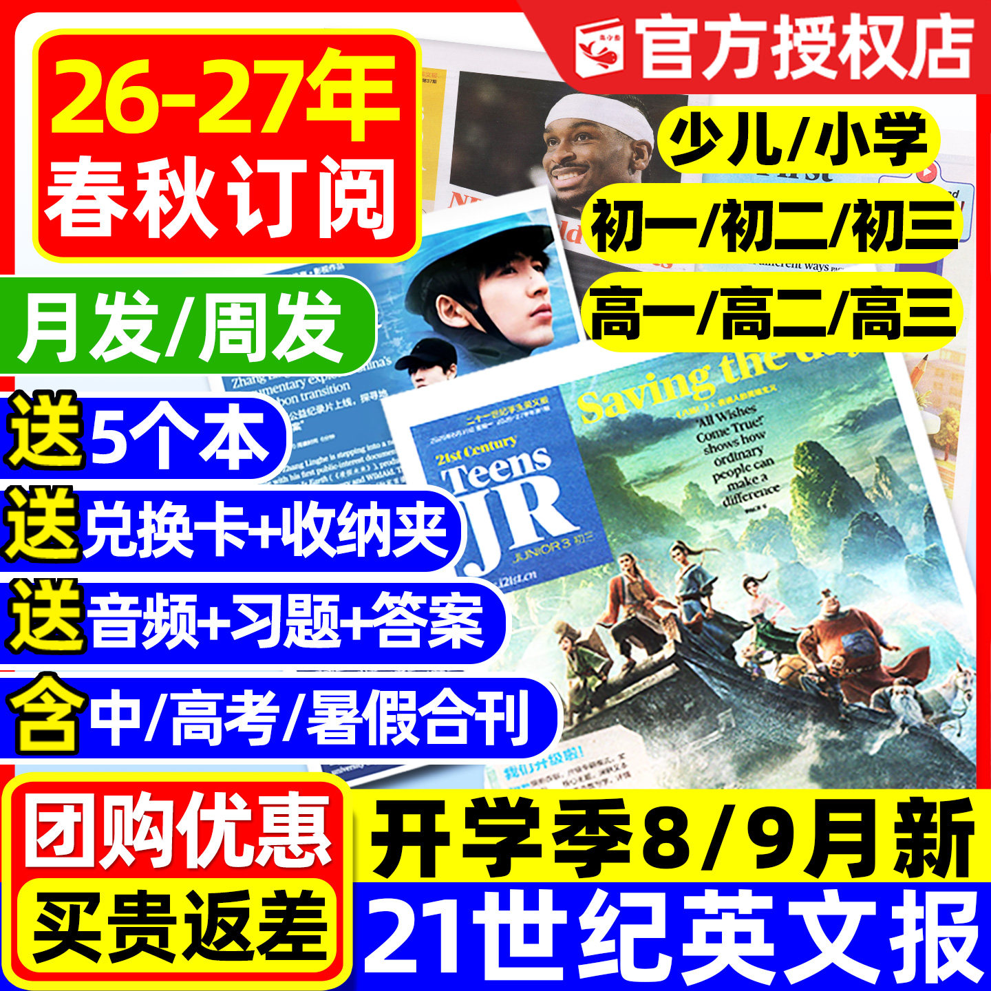 【可团购】21世纪英文报小学版初中版高中版2026-2027年春秋学期全/半年订阅/暑假合刊二十一世纪学生英语报纸初高一二三少儿杂志