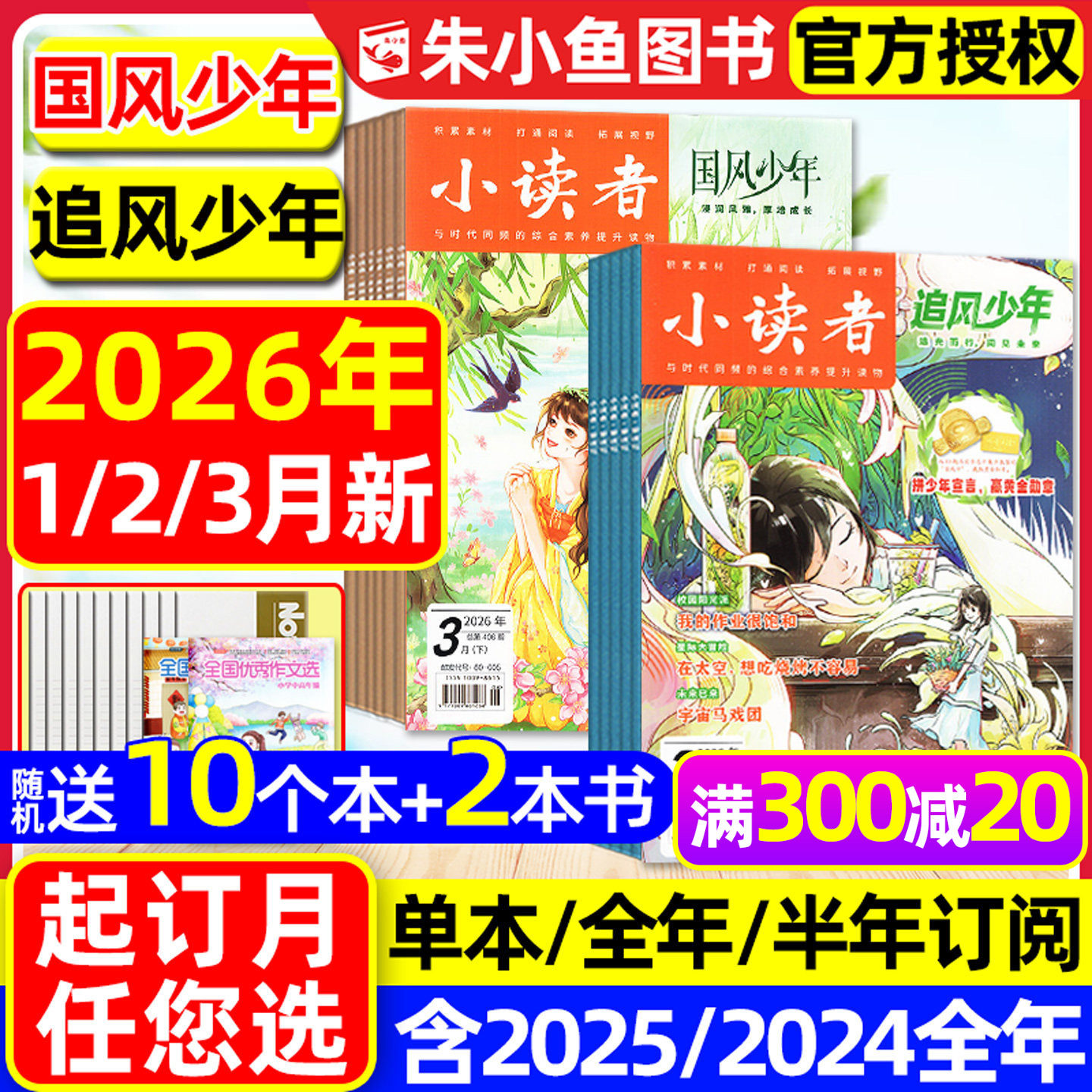 【送赠品】小读者杂志爱读写+阅世界2025年1-12月【含2026全年/半年订阅】8-14岁中小学生作文素材意林少年小国学儿童文学文摘过刊