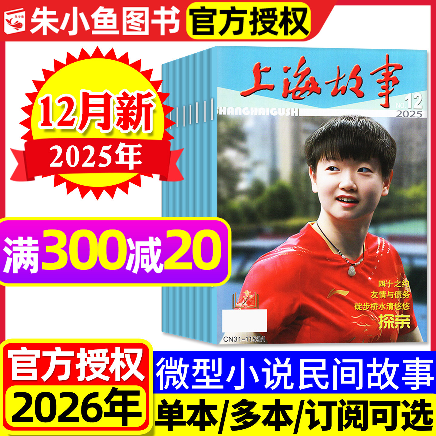 上海故事杂志2025年12月2026订阅
