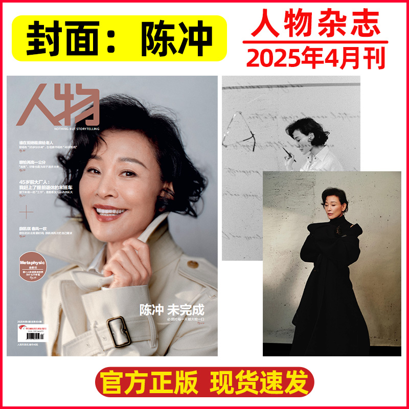 人物杂志2025年4月新：陈冲封面