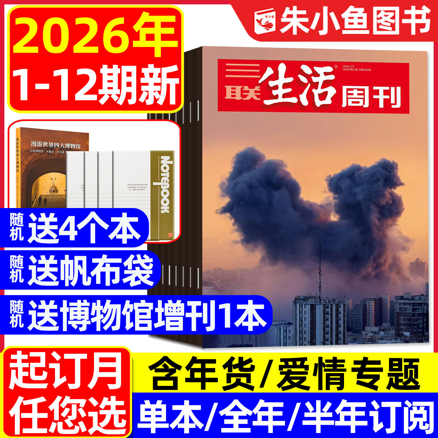 【空间爱情学】三联生活周刊杂志2026年1/2月1/2/3/4/5.6/7.8期合刊【含年货专题/全年/半年订阅】看天下新知时事新闻L2025年过刊