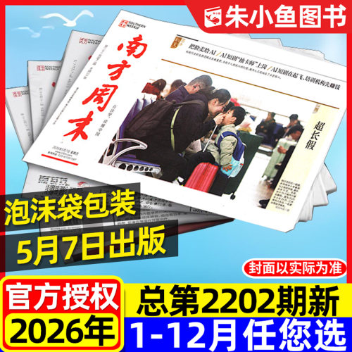南方周末报纸26年5月/2025年