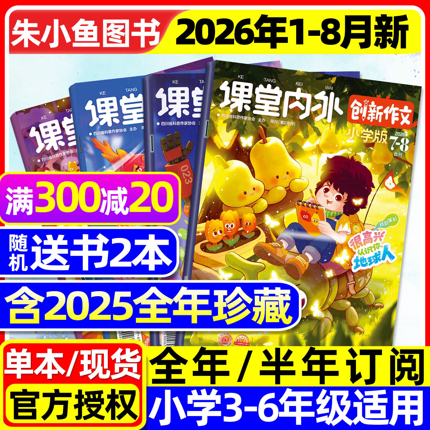 课堂内外创新作文小学版杂志2026年1-2/3月新【全年/半年订阅/2025年1-12月】三四五六中高年级小学生实用文摘作文与考试过刊