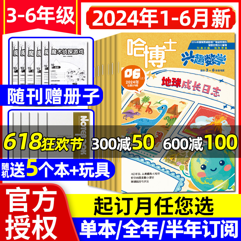 哈博士兴趣数学3-6年级24年1-6月