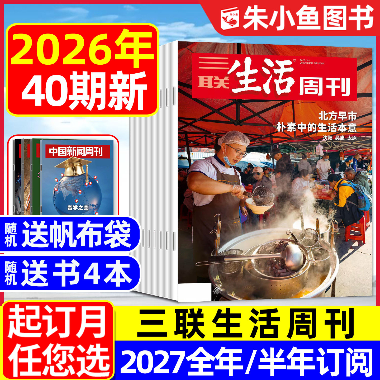 【空间爱情学】三联生活周刊杂志2026年1/2月1/2/3/4/5.6/7.8期合刊【含年货专题/全年/半年订阅】看天下新知时事新闻L2025年过刊