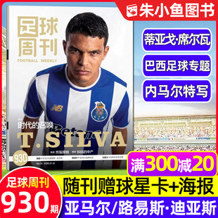 另有906 足球周刊杂志2025年第929期 930期 中超联赛 海报球星卡英超世俱杯C罗体坛周报2026过刊 阿森纳 蒂亚戈·席尔瓦封面