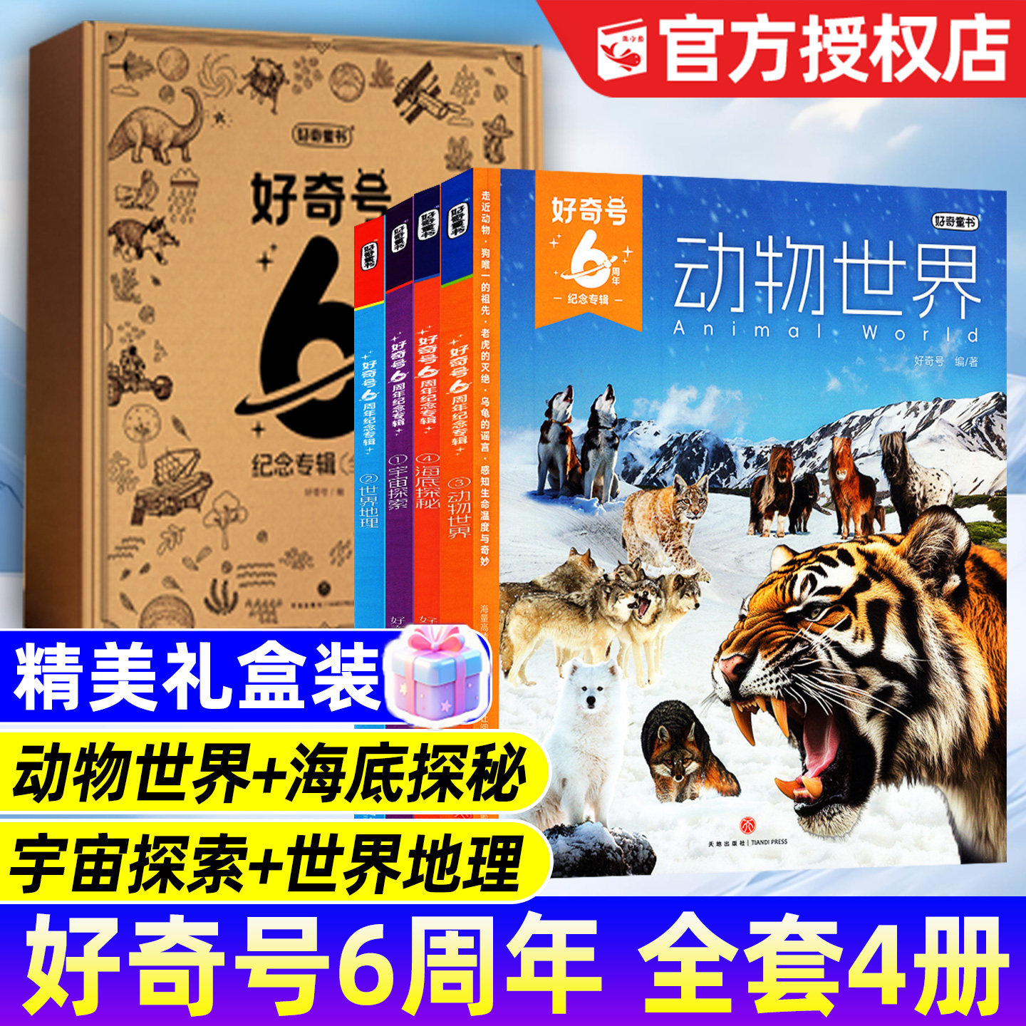 好奇号6周年纪念专辑4册礼盒装