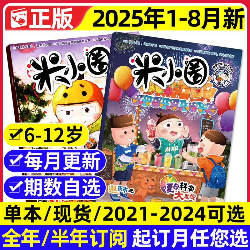 米小圈杂志2025年1-7.8月新/订阅