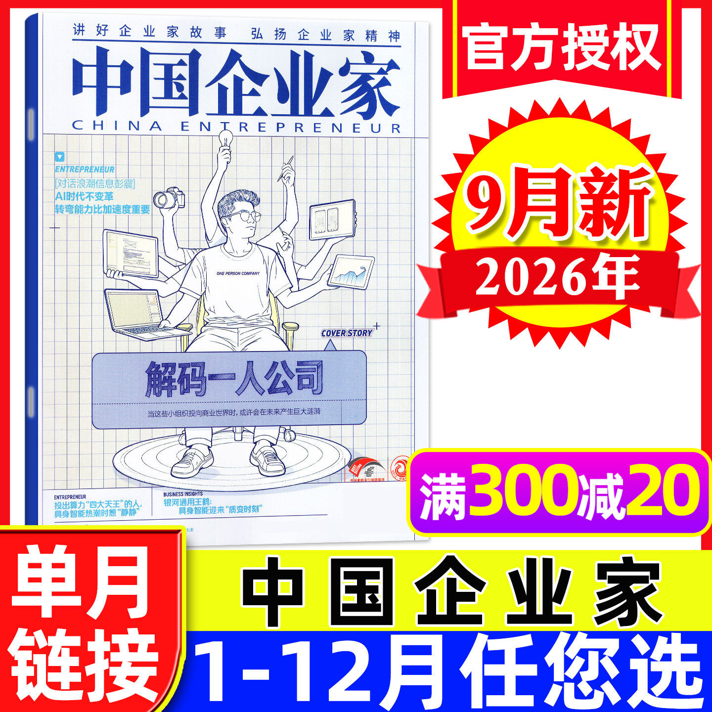 中国企业家杂志2026年9月解码一人公司【另有1-10月/全年/半年订阅】商业评论金融理财财经新闻资讯商界人物过刊单本