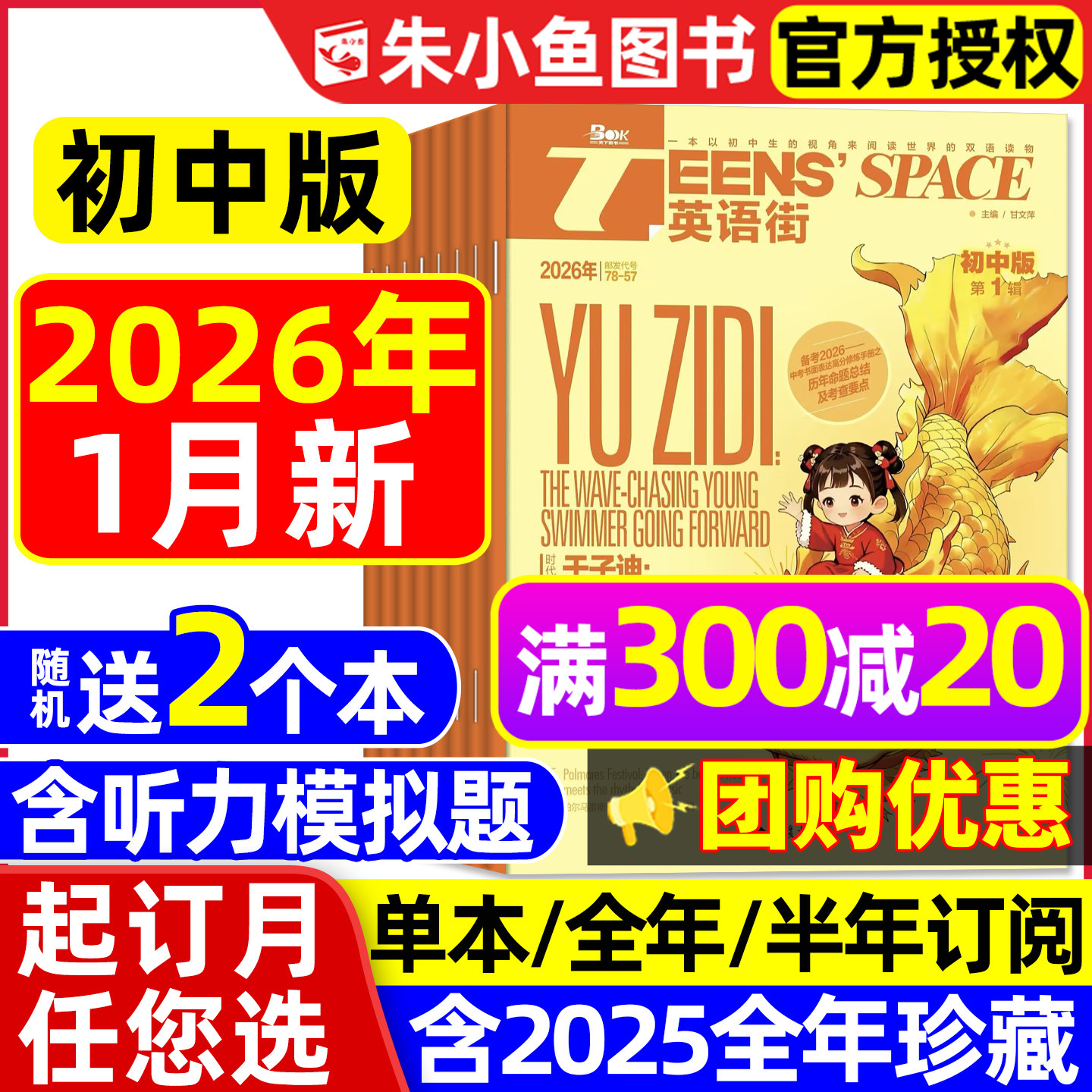 【团购优惠】英语街初中版杂志2026年1月（含全年/半年订阅/2025全年）中英双语七八九年级课堂内外中考备考非疯狂英语2024过刊书
