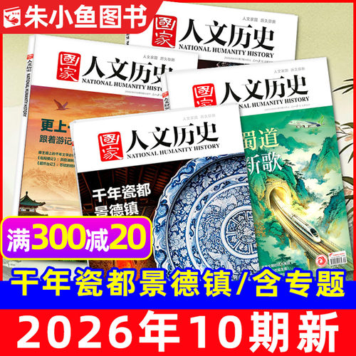 国家人文历史2026年1-10期/专题