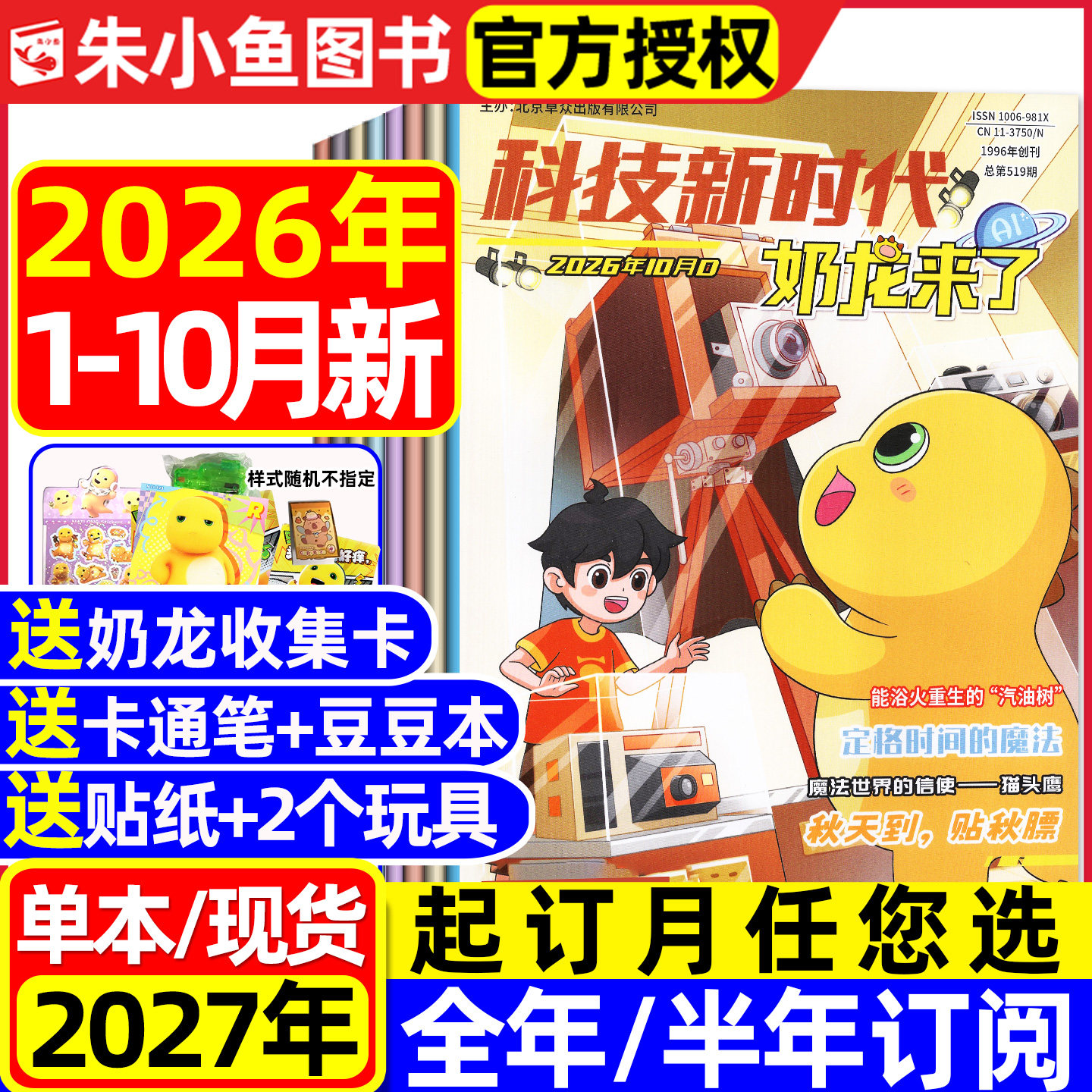 奶龙来了杂志2026年1-5月现货【全年/半年订阅】科技新时代7-12岁小学1-6年级幽默趣味漫画思维推理科普百科知识探索2025过刊