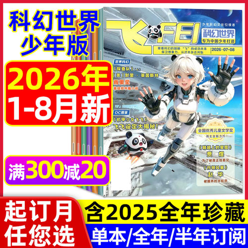 科幻世界少年版2026年1-8月/订阅