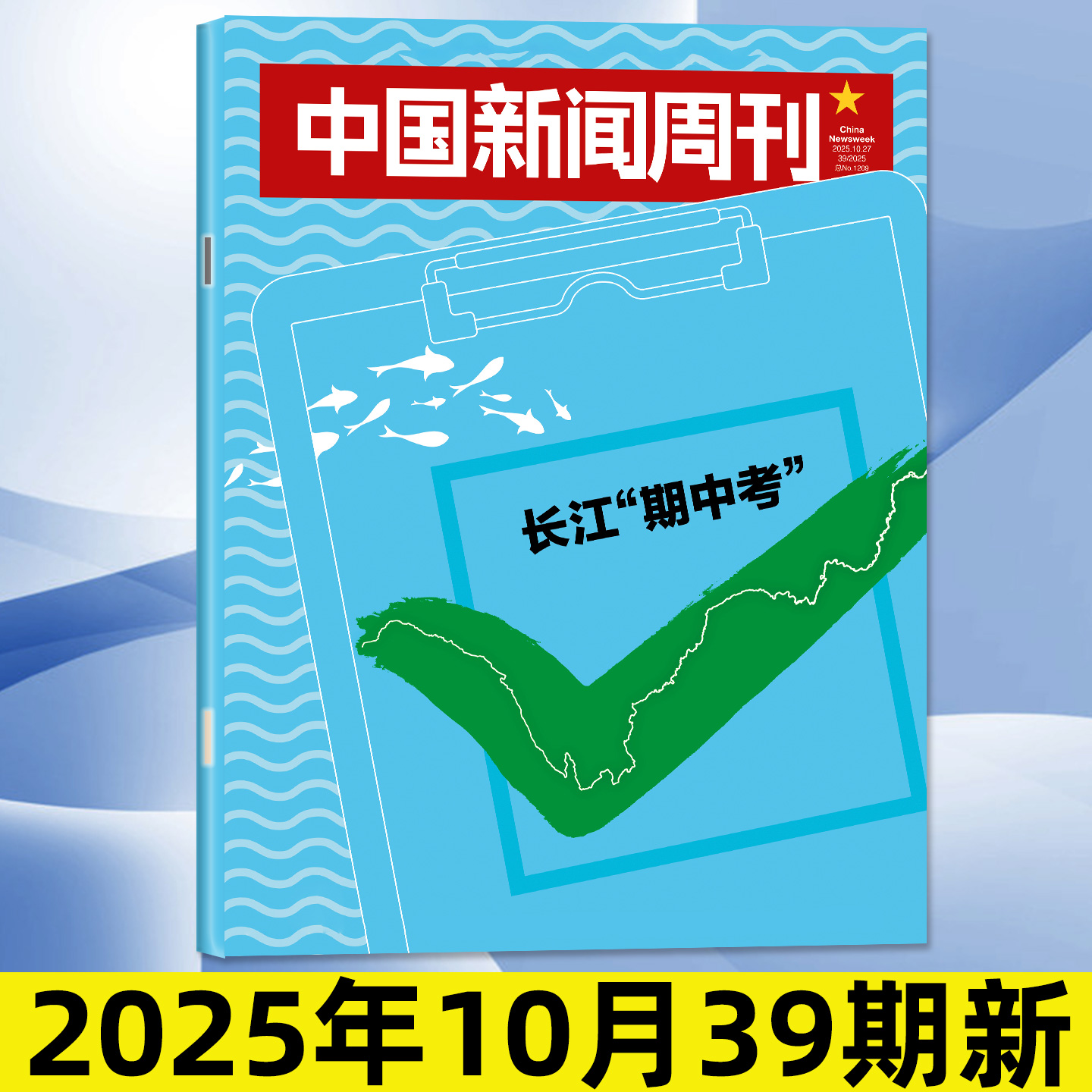 【长江期中考】中国新闻周刊杂志2025年10月39期【10-40期/2026全年/半年订阅】正版财经金融社会资讯三联生活周刊看天下过刊单本