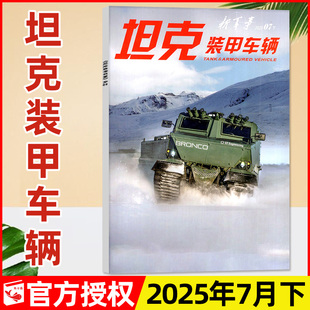 甲车辆杂志2025年7月下 全年 坦克装 另有8月上下 备历史时事资讯2024过刊 半年订阅 军事科技战车军工武器兵器装