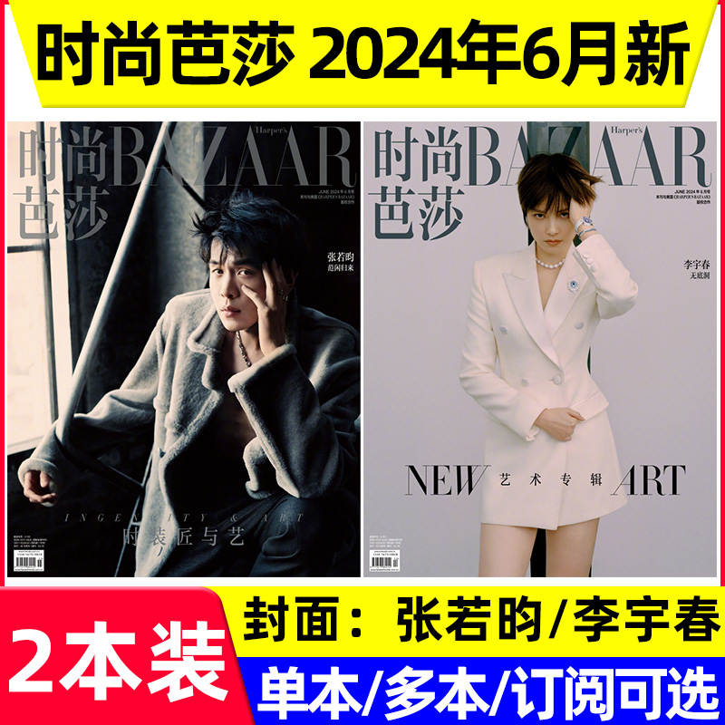 时尚芭莎2024年6月李宇春张若昀