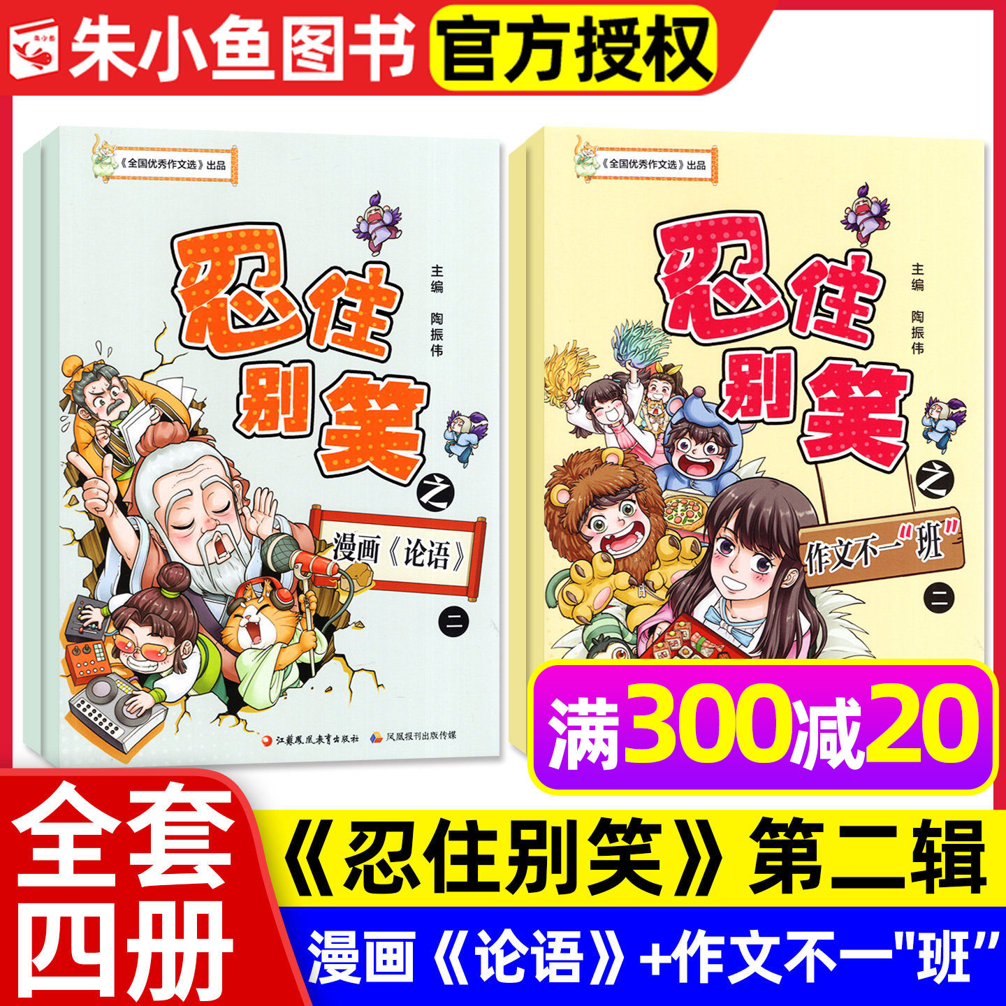 【全套4册】忍住别笑第二辑漫画论语+作文不一班/漫画作文课/小学生中高3-6年级漫画图解兴趣写作全国优秀作文选M江苏凤凰教育出版