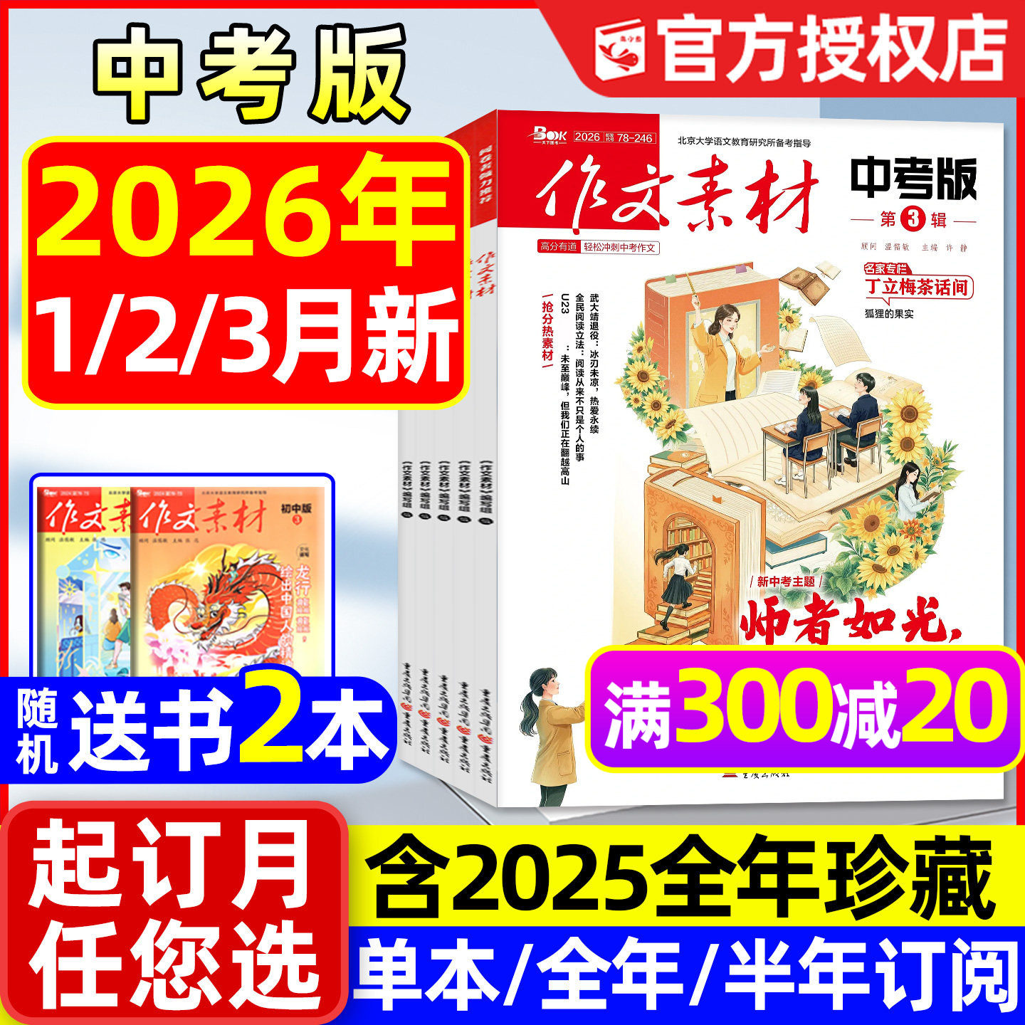 作文素材中考版杂志2026年1/2/3月新【全年/半年订阅/2025年1-12月】课堂内外初中一二三中学生阅读精华本创新作文实用文摘过刊