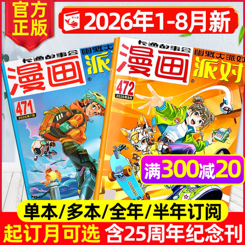 漫画派对2026年1-8月/订阅/2025