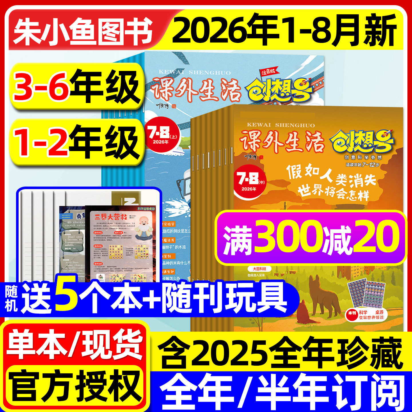 课外生活创想号杂志2026年1-6月现货【全年/半年订阅/2025全年】小学1-2/3-6年级创意科学奇想青少年7-12岁趣玩科学好家长科普过刊
